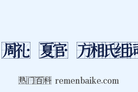 周礼·夏官·方相氏组词是什么意思的图片